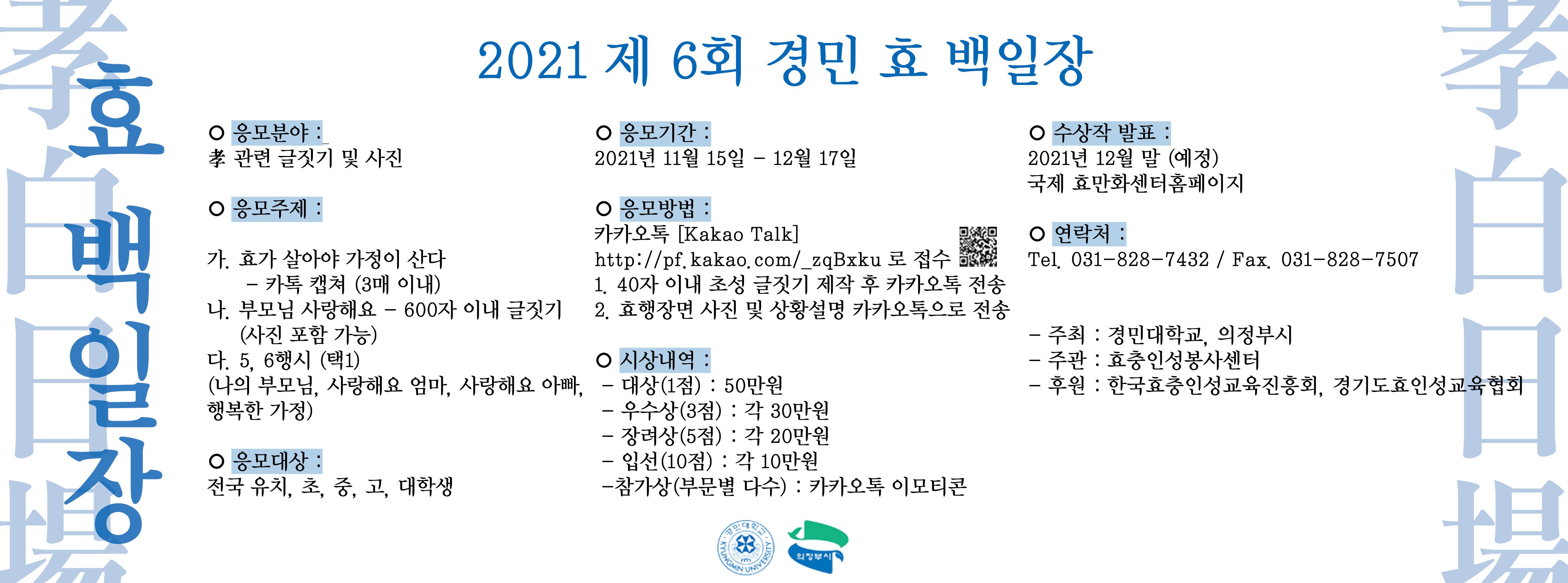 경민대학교, 2021 제 6회 경민 효 백일장 공모전 개최 사진