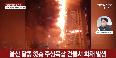 연합뉴스 2020년10월9일 울산아파트화재