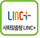 사회맞춤형LINC+