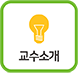 교수소개