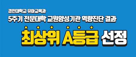 유아교유과 5주기 교원양성기관 역량진단 전국 최상위 A