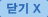닫기