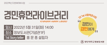 경민휴먼라이브러리
2022년 5월 31일(화) 14:00
정보도서관(기념관1F)