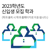 2023학년도 신입생 모집 학과(학과 클릭시 학과홈페이지로 이동됩니다.)